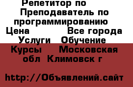 Репетитор по java. Преподаватель по программированию › Цена ­ 1 400 - Все города Услуги » Обучение. Курсы   . Московская обл.,Климовск г.